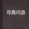 尋真問道 尋真問道