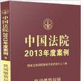 中國法院2013年度案例：民間借貸糾紛