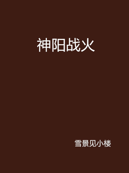 神陽戰火 神陽戰火