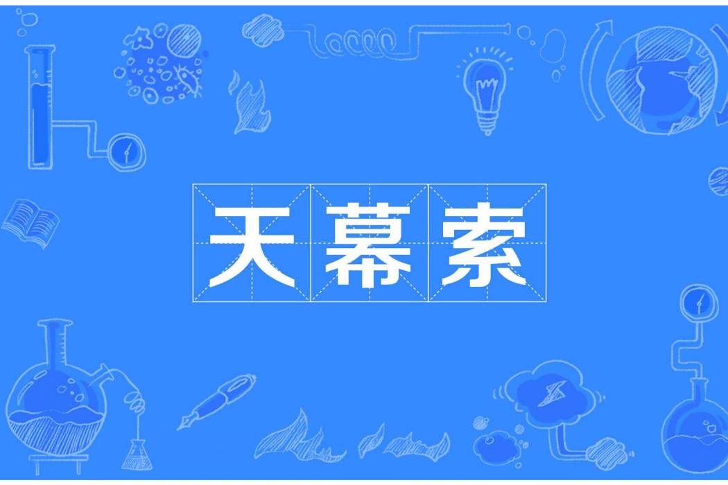 天幕索 天幕索