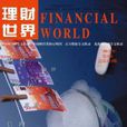 理財世界 理財世界