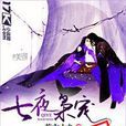 七夜梟寵 七夜梟寵