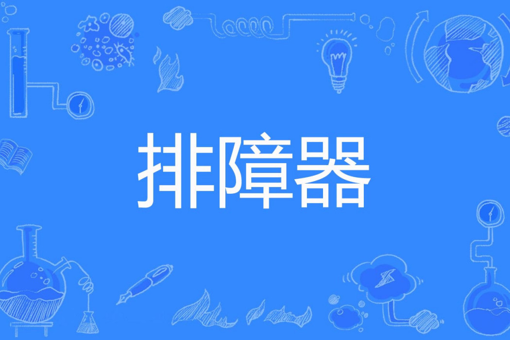 排障器 排障器