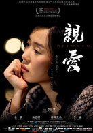 親愛(2013年李欣蔓導演電影) 親愛(2013年李欣蔓導演電影)