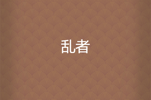 亂者 亂者