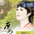 庶女傾心 庶女傾心