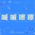 嘁嘁嚓嚓