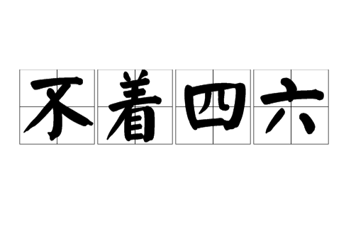不著四六 不著四六