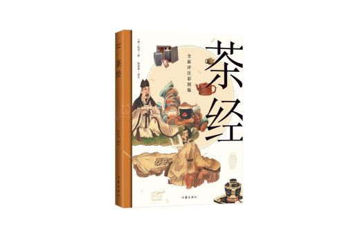 茶經(2023年2月1日作家出版社出版的圖書) 茶經(2023年2月1日作家出版社出版的圖書)