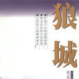 狼城 狼城