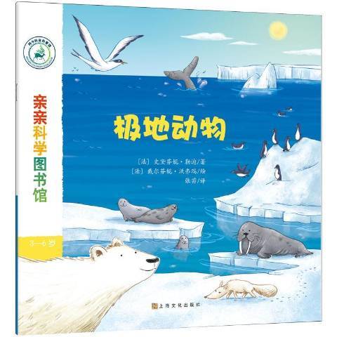極地動物(2018年上海文化出版社出版的圖書) 極地動物(2018年上海文化出版社出版的圖書)