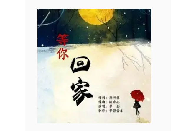 等你回家(葉蓮娜演唱的歌曲) 等你回家(葉蓮娜演唱的歌曲)