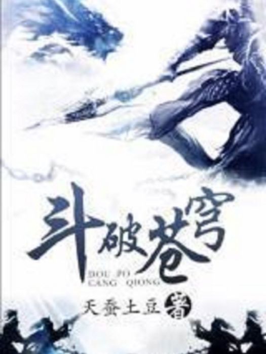 斗靈(天蠶土豆所著玄幻小說《斗破蒼穹》中的境界之一) 斗靈(天蠶土豆所著玄幻小說《斗破蒼穹》中的境界之一)