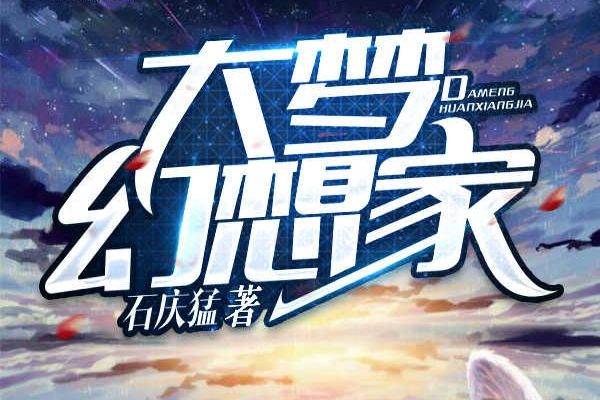 大夢幻想家 大夢幻想家