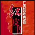 紅皮書(圖書名稱) 紅皮書(圖書名稱)