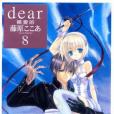 dear親愛的(08) dear親愛的(08)