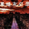 黑暗末日錄 黑暗末日錄