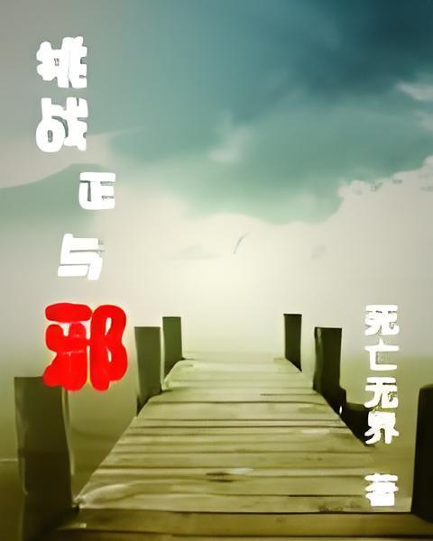 挑戰正與邪