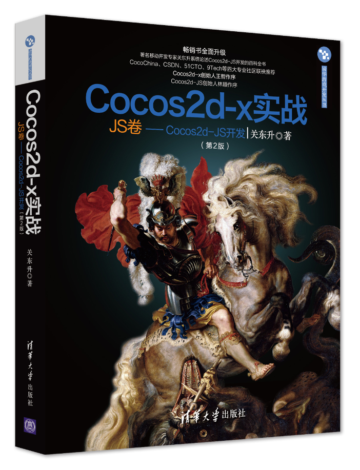 Cocos2d-x實戰：JS卷——Cocos2d-JS開發第二版