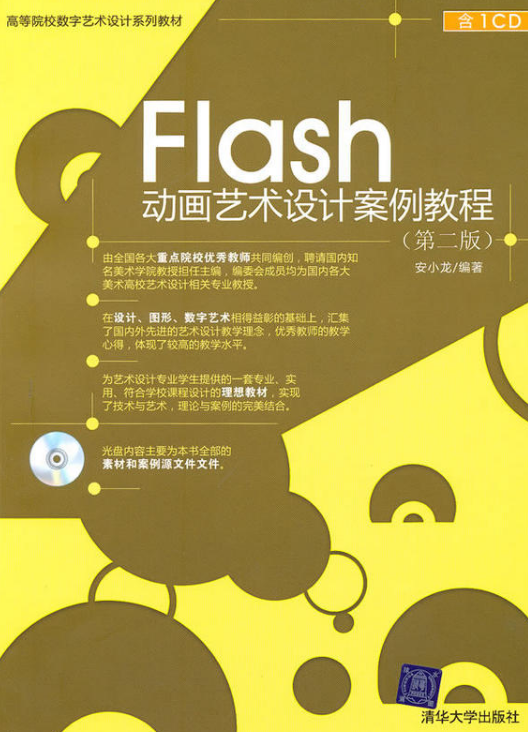 Flash動畫藝術設計案例教程（第二版）