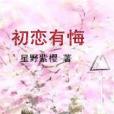 初戀有悔 初戀有悔