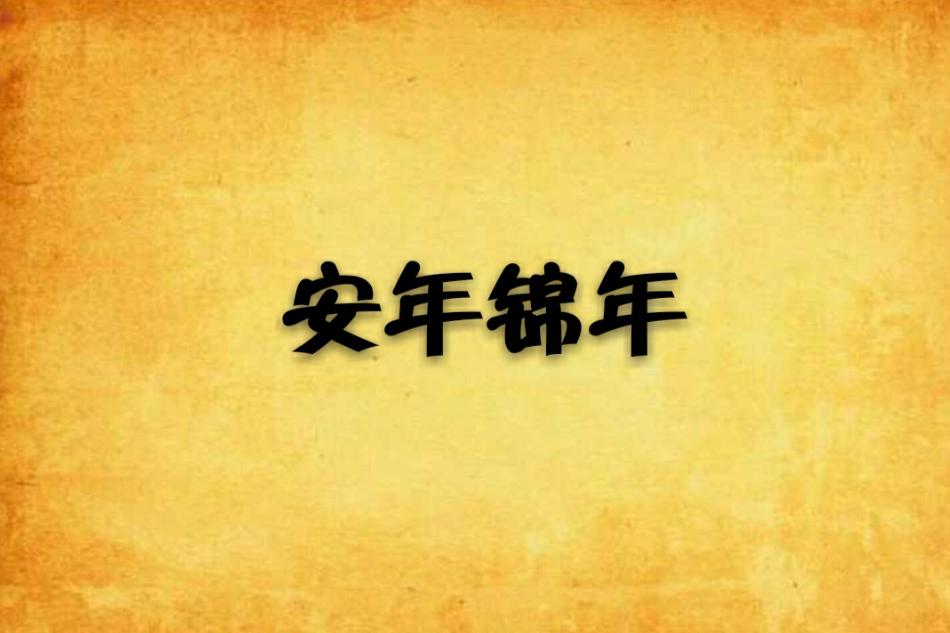 安年錦年