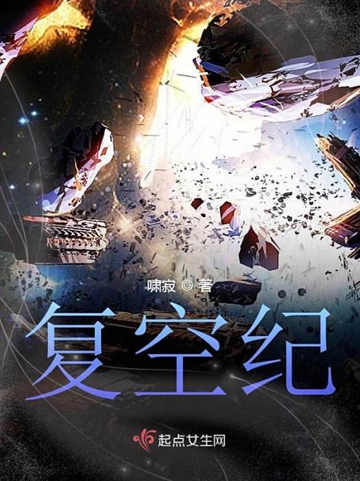 復空紀 復空紀