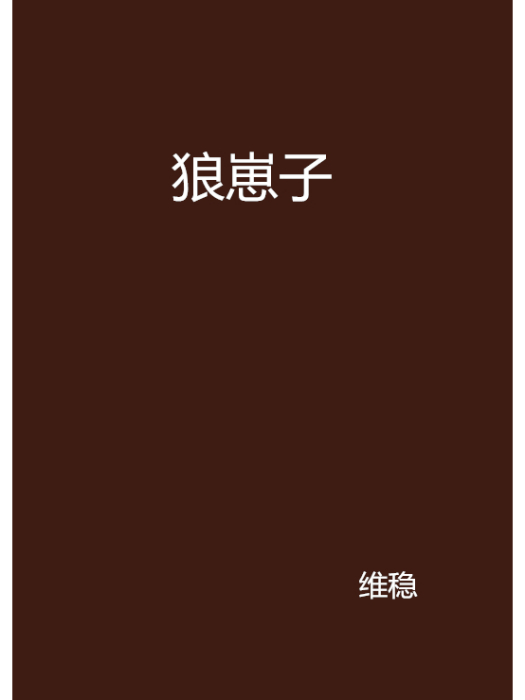 狼崽子 狼崽子