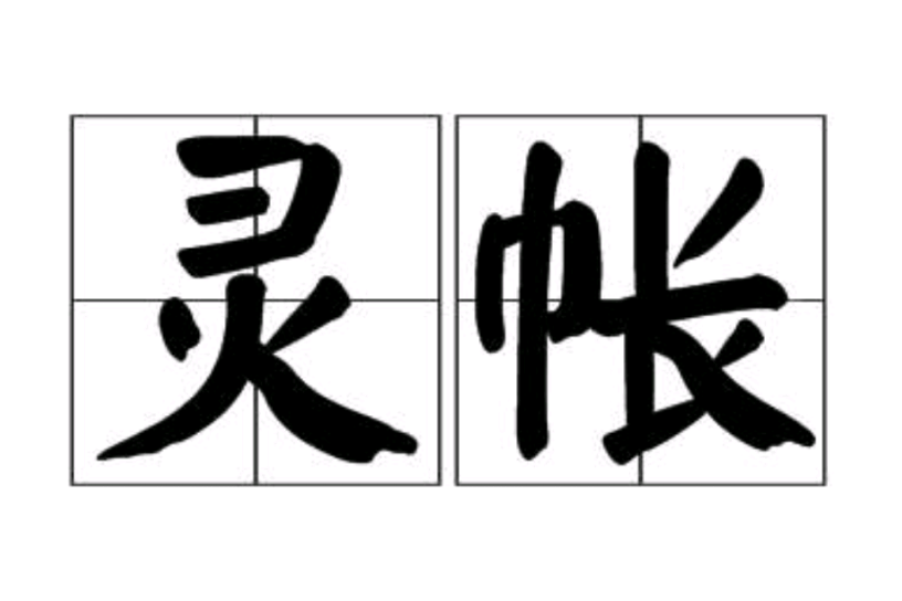 靈帳 靈帳
