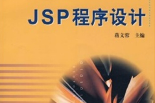 JSP程式設計(2006年高等教育出版社出版的圖書) JSP程式設計(2006年高等教育出版社出版的圖書)