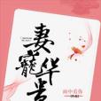 妻寵華貴 妻寵華貴
