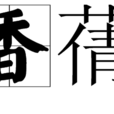 香蒨