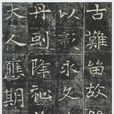 高湛墓誌 高湛墓誌