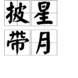 披星帶月 披星帶月