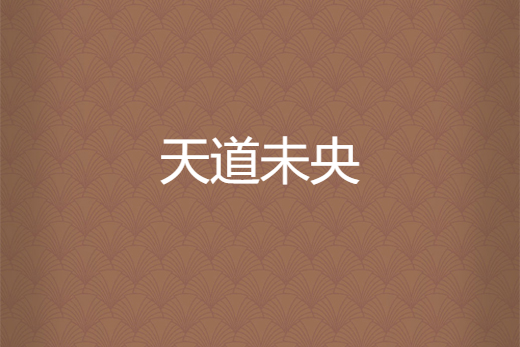 天道未央