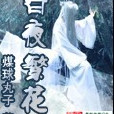 白夜繁花 白夜繁花