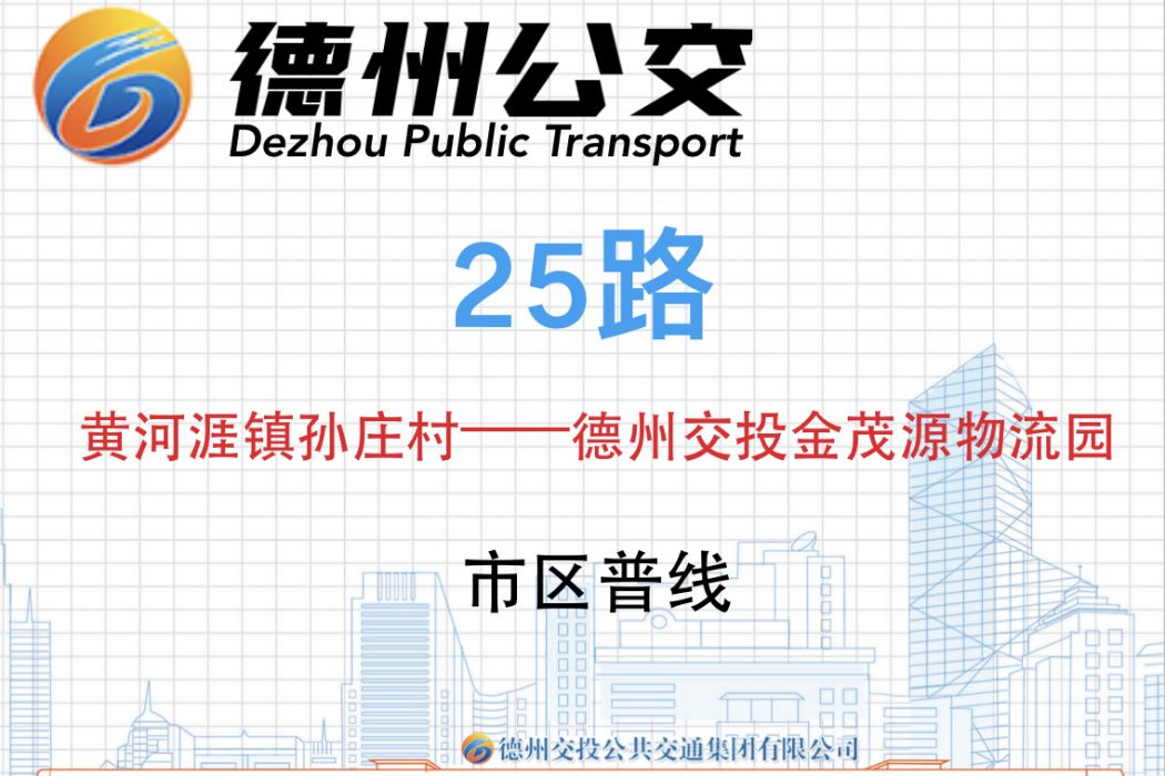 德州公交25路 德州公交25路