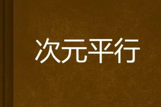 次元平行 次元平行