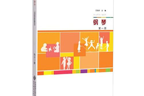 鋼琴(2011年北京師範大學出版社出版的圖書) 鋼琴(2011年北京師範大學出版社出版的圖書)