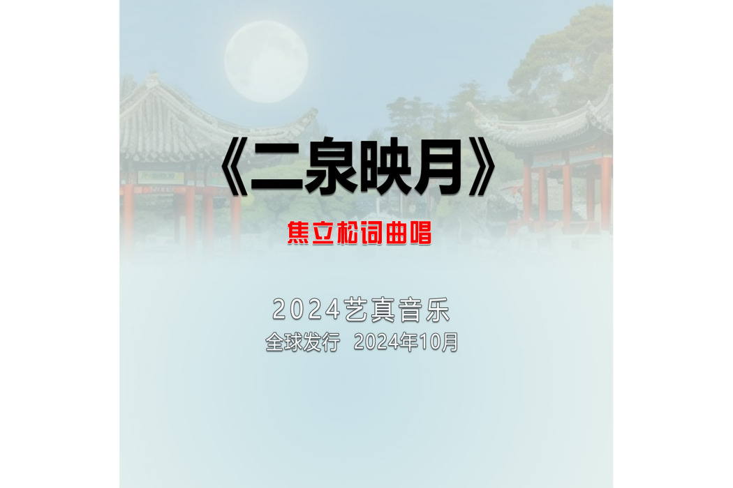 二泉映月(焦立松演唱的歌曲) 二泉映月(焦立松演唱的歌曲)