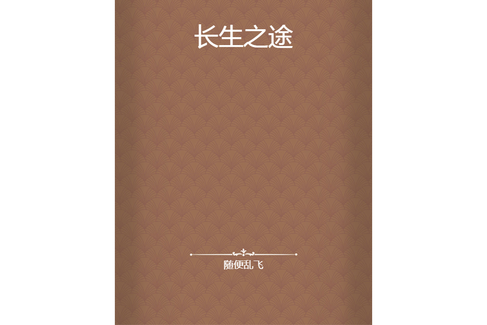 長生之途 長生之途