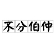 不分伯仲 不分伯仲