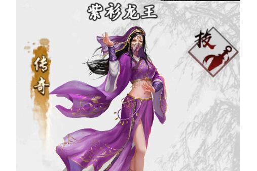 紫衫龍王(手遊《新射鵰群俠傳之鐵血丹心》中的俠客) 紫衫龍王(手遊《新射鵰群俠傳之鐵血丹心》中的俠客)