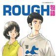ROUGH物語12 ROUGH物語12