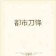 都市劍鋒 都市劍鋒