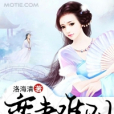蠻妻難馴(洛海清創作的網路小說) 蠻妻難馴(洛海清創作的網路小說)