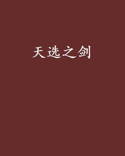 天選之劍(魔法的火焰創作的網路小說作品) 天選之劍(魔法的火焰創作的網路小說作品)