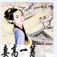 妻高一籌 妻高一籌