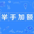 舉手加額 舉手加額