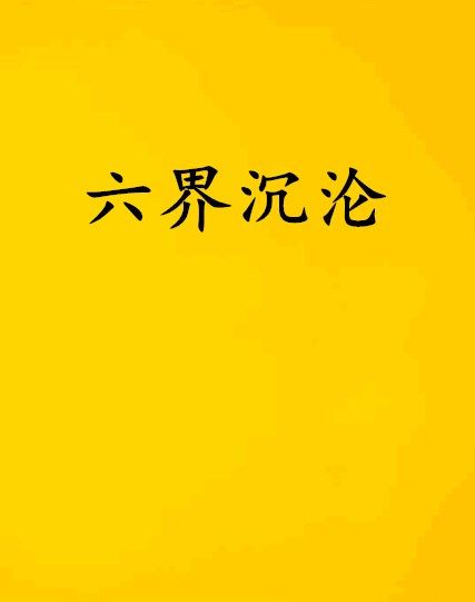 六界沉淪 六界沉淪